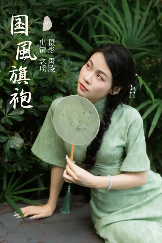 [YITUYU艺图语]2023.11.06 国风旗袍 念瑶 - 艺图语