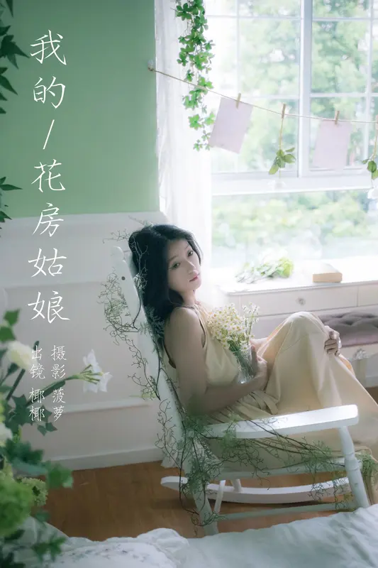 [YITUYU艺图语]2023.11.06 我的花房姑娘 椰椰 - 艺图语