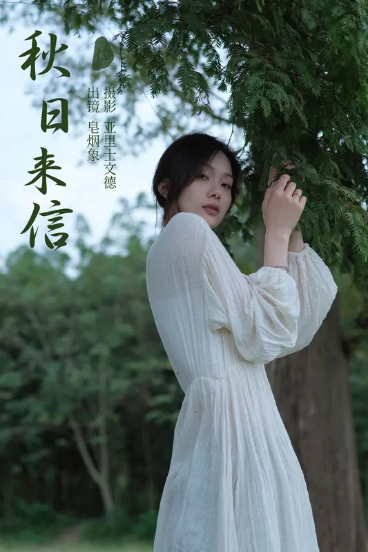 [YITUYU艺图语]2023.11.07 秋日来信 皂烟象 - 艺图语