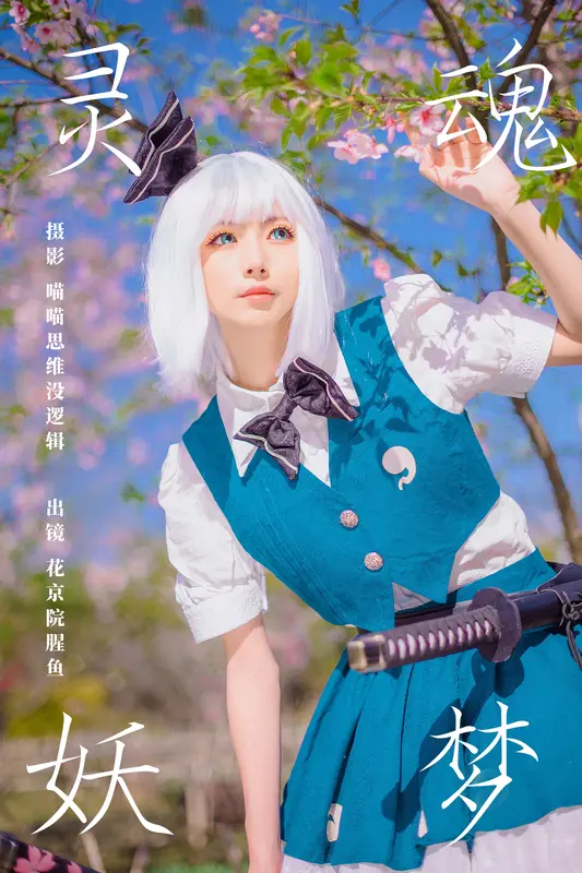 [YITUYU艺图语]2023.11.08 灵魂妖梦 花京院腥鱼 - 艺图语