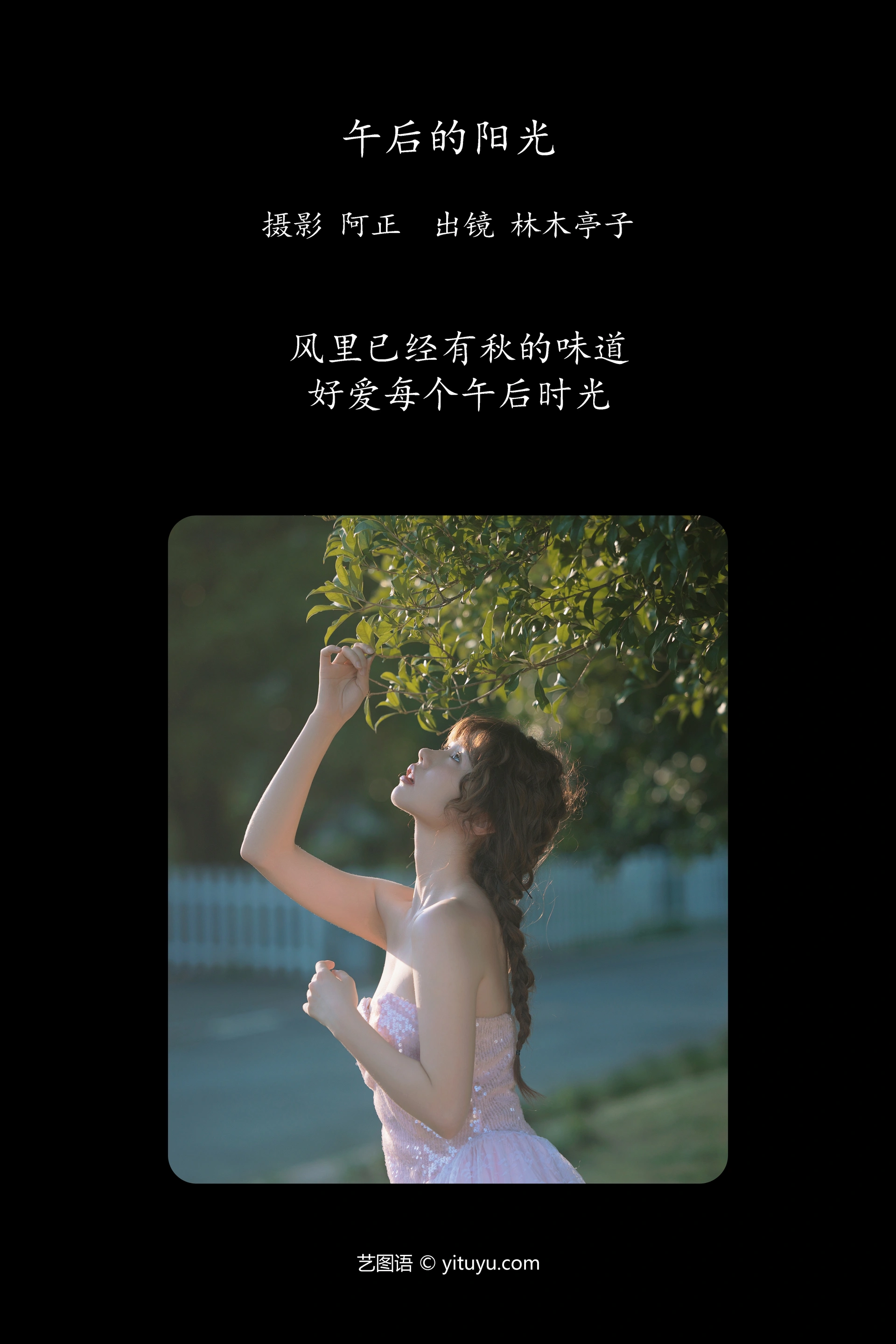[YITUYU艺图语]2023.11.09 午后的阳光 林木婷子 1