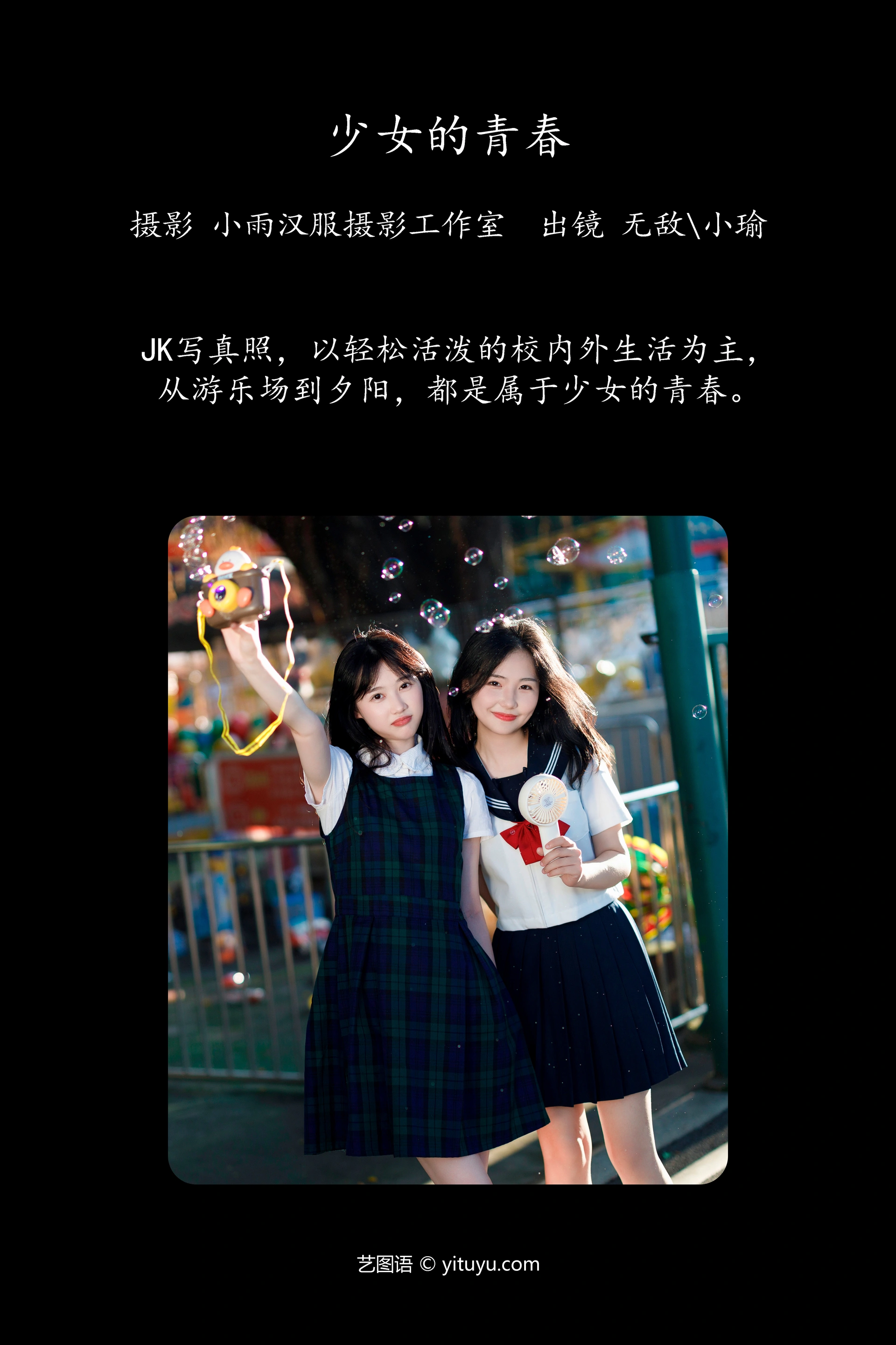 [YITUYU艺图语]2023.11.09 少女的青春 无敌+小瑜 1