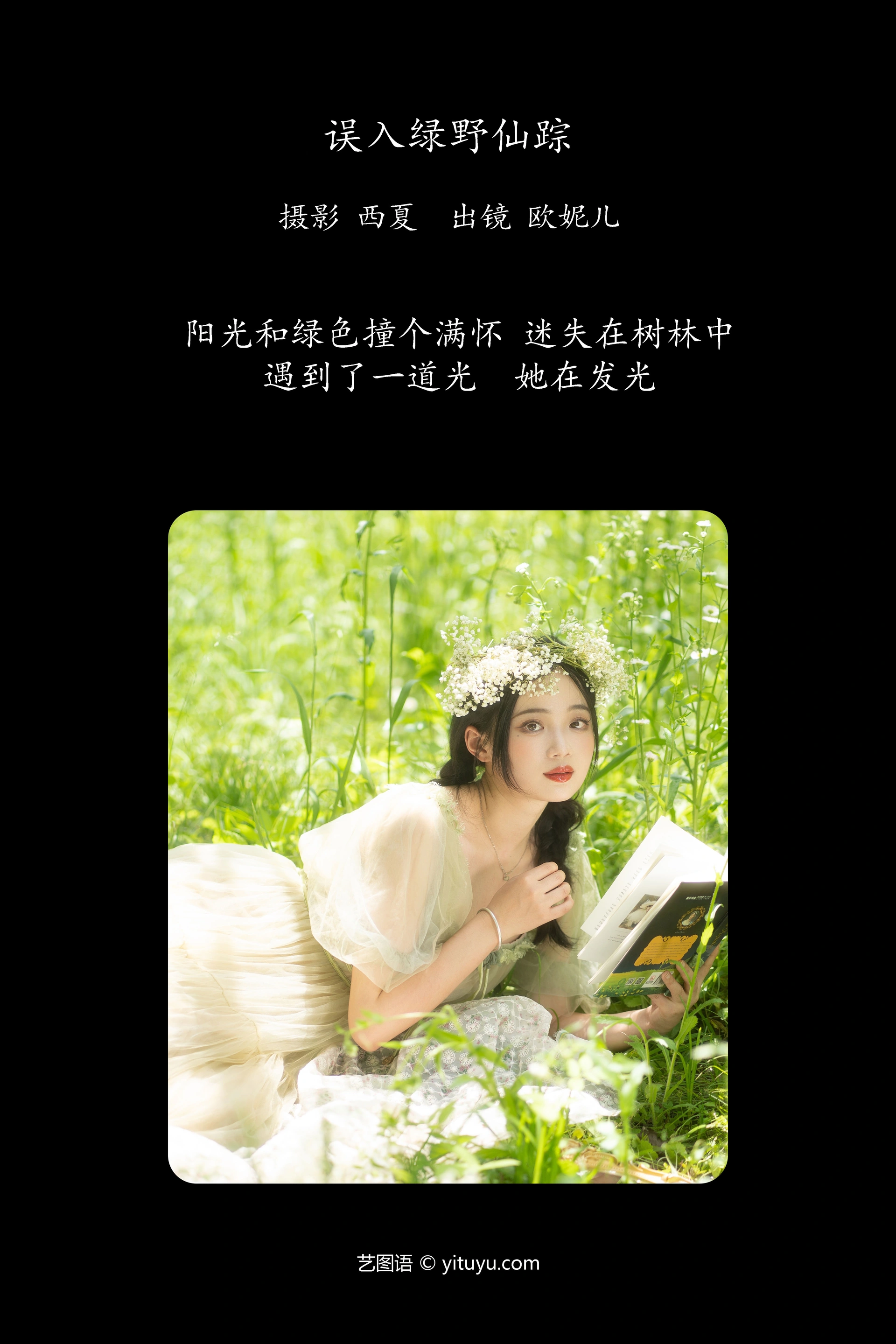 [YITUYU艺图语]2023.11.09 误入绿野仙踪 小欧O 1