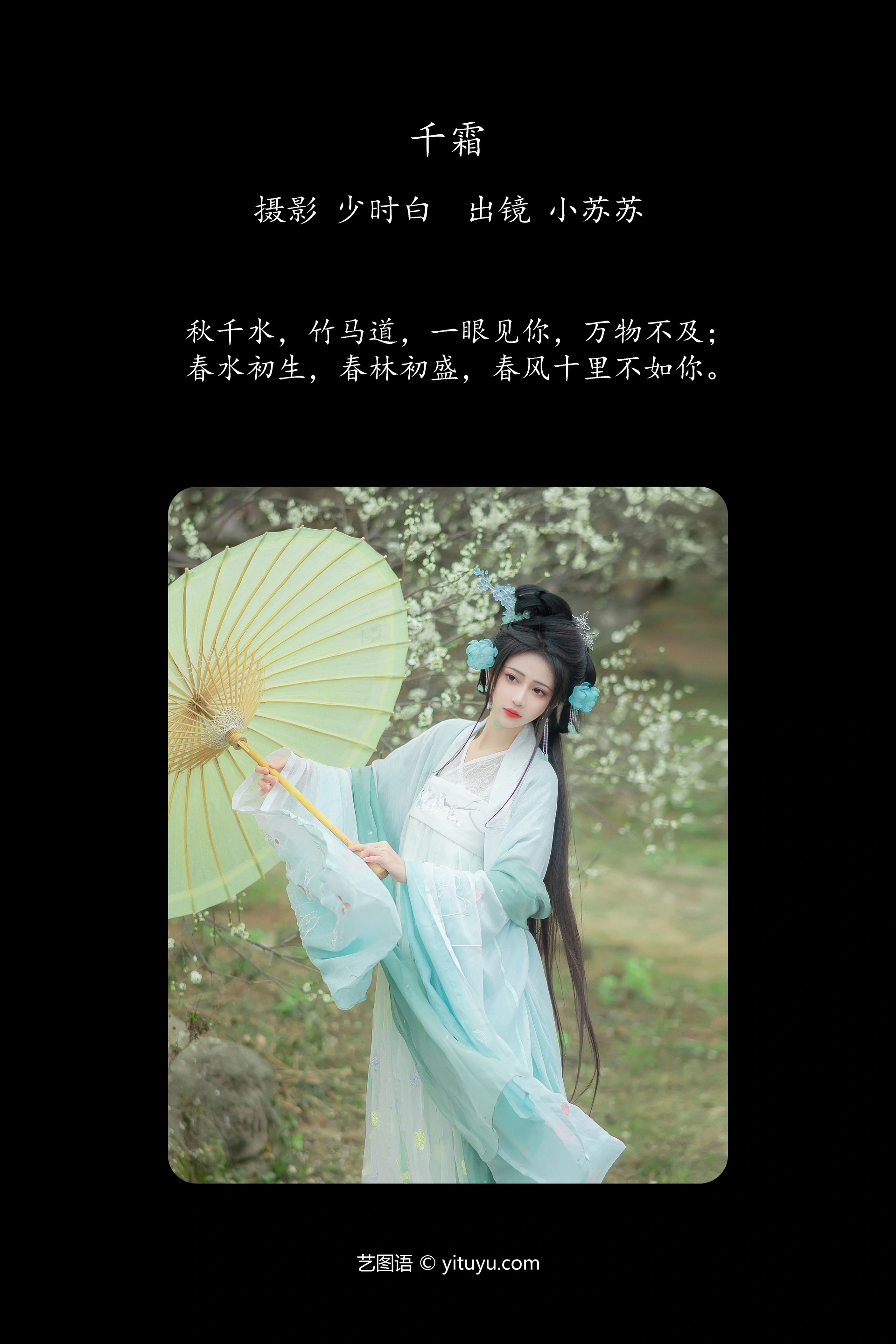 [YITUYU艺图语]2023.11.10 千霜 绮罗生的小苏苏 1
