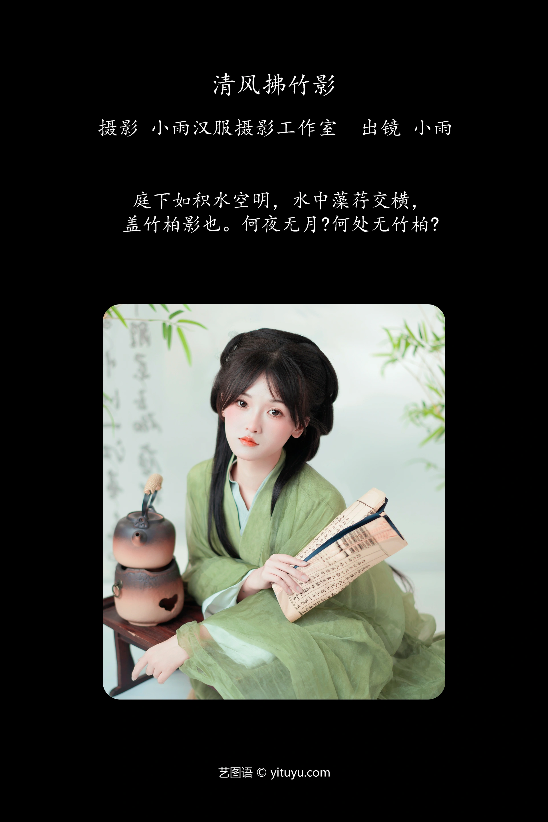 [YITUYU艺图语]2023.11.10 清风拂竹影 小雨 1