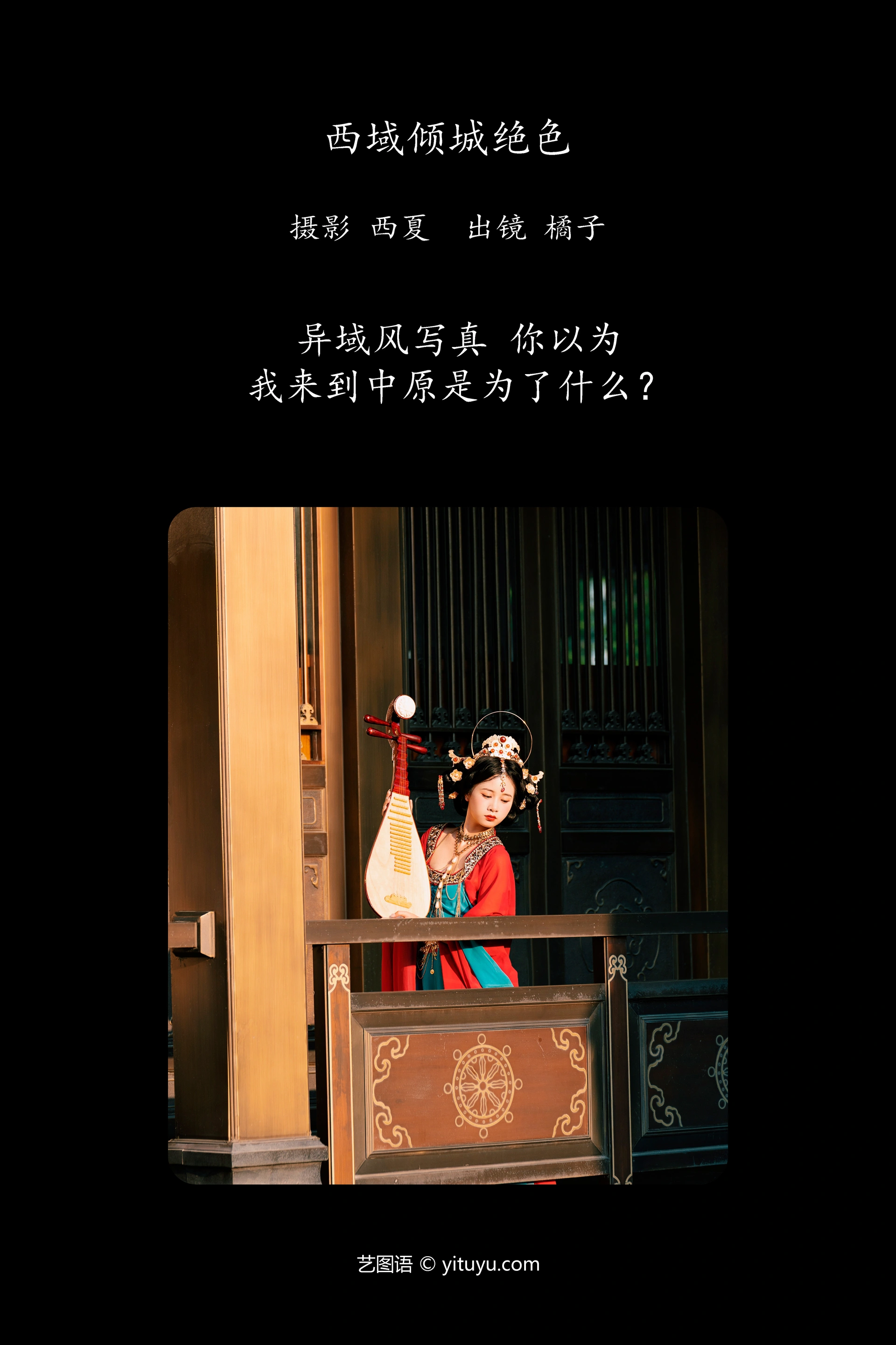 [YITUYU艺图语]2023.11.10 西域倾城绝色 橙子舒 1