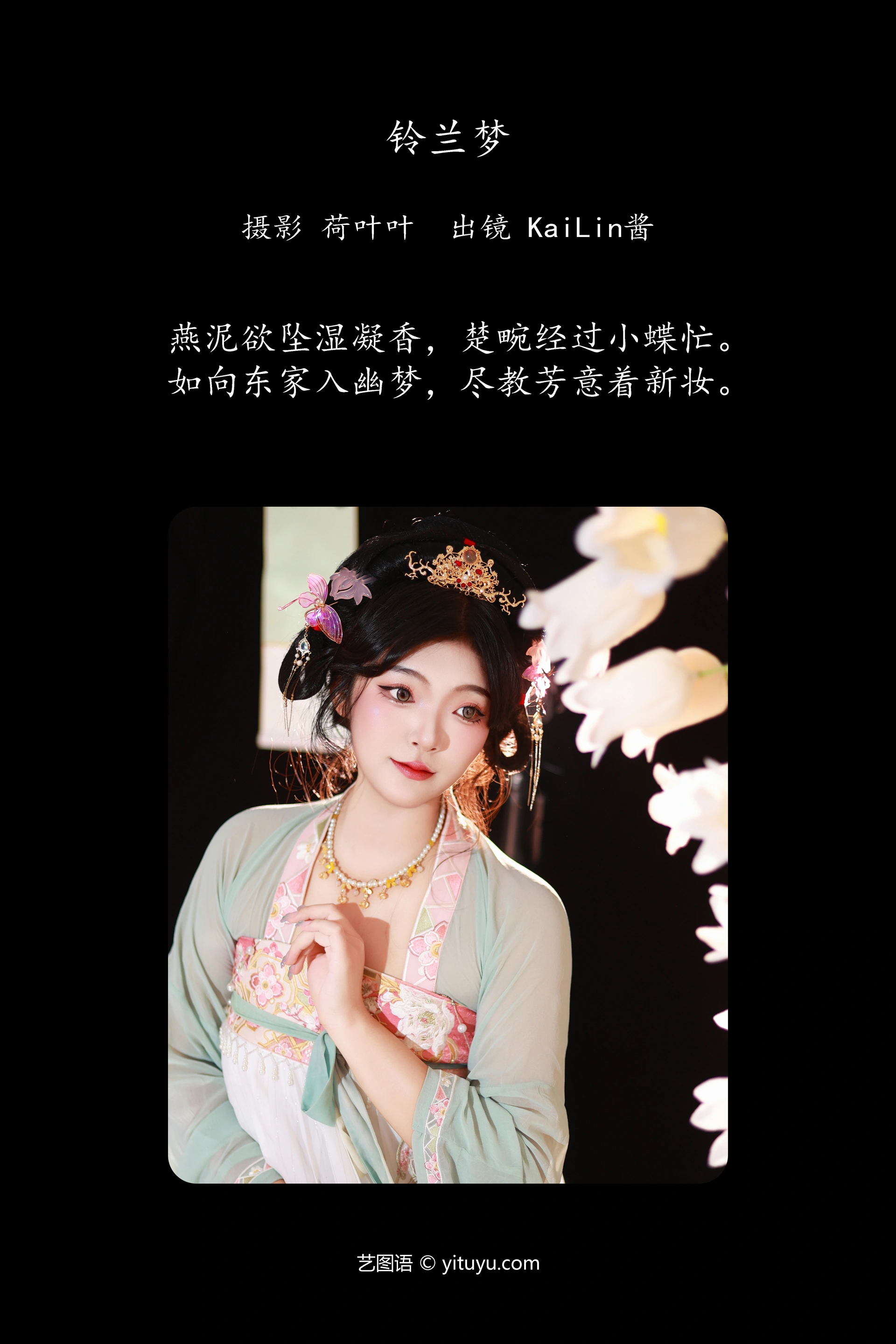 [YITUYU艺图语]2023.11.10 铃兰梦 KaiLin酱 1